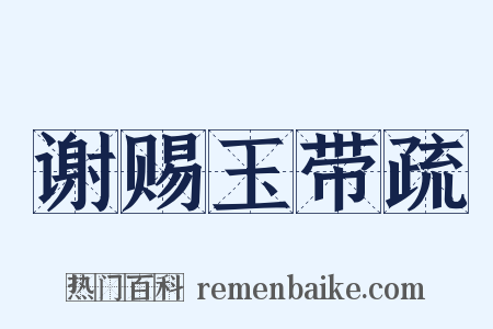 谢赐玉带疏是什么意思的图片